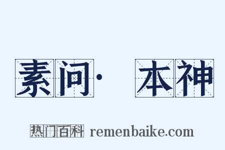 素问·本神是什么意思的图片